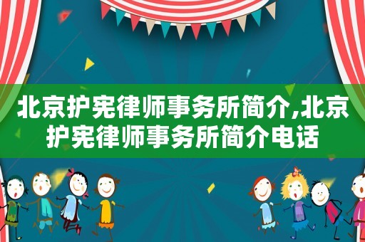 北京護憲律師事務所簡介,北京護憲律師事務所簡介電話