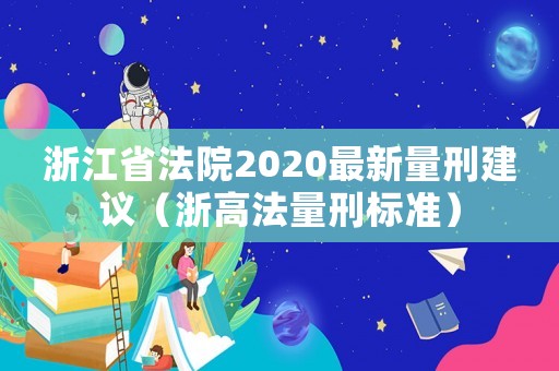 浙江省法院2020最新量刑建議（浙高法量刑標準）