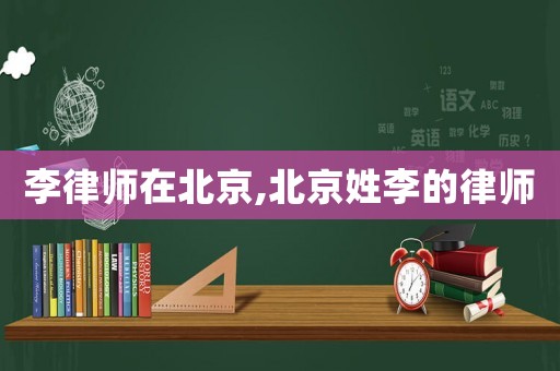 李律師在北京,北京姓李的律師