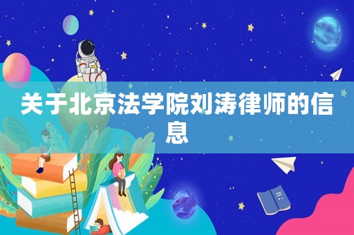 關于北京法學院劉濤律師的信息