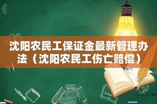 沈陽(yáng)農(nóng)民工保證金最新管理辦法（沈陽(yáng)農(nóng)民工傷亡賠償）