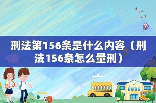 刑法第156條是什么內容（刑法156條怎么量刑）