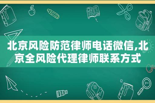 北京風險防范律師電話微信,北京全風險代理律師聯系方式