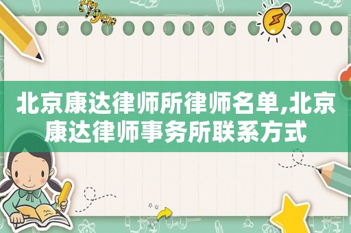 北京康達律師所律師名單,北京康達律師事務(wù)所聯(lián)系方式
