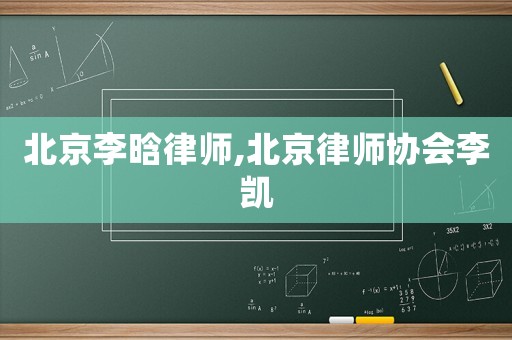 北京李晗律師,北京律師協會李凱