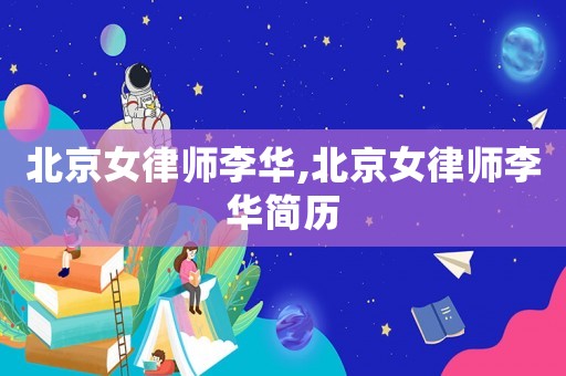 北京女律師李華,北京女律師李華簡歷