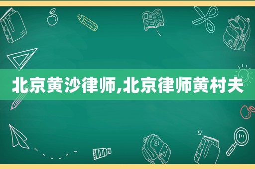 北京黃沙律師,北京律師黃村夫
