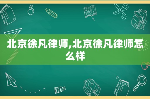 北京徐凡律師,北京徐凡律師怎么樣