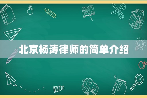 北京楊濤律師的簡單介紹