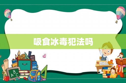 吸食冰毒犯法嗎