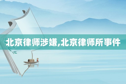 北京律師涉嫌,北京律師所事件