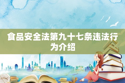 食品安全法第九十七條違法行為介紹