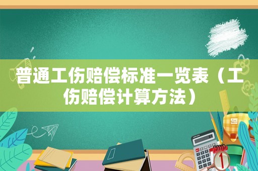 普通工傷賠償標準一覽表（工傷賠償計算方法）