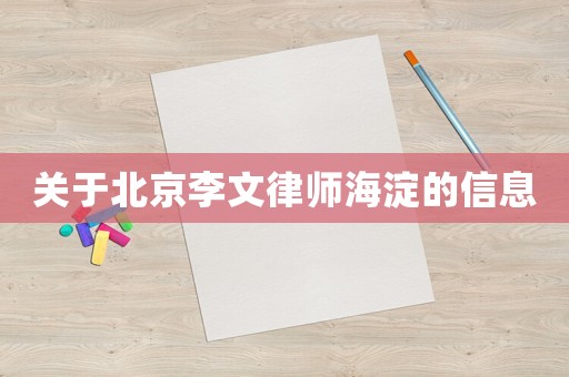 關于北京李文律師海淀的信息