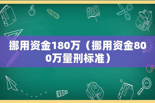 挪用資金180萬（挪用資金800萬量刑標準）