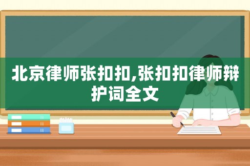 北京律師張扣扣,張扣扣律師辯護詞全文