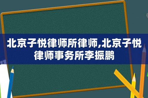 北京子悅律師所律師,北京子悅律師事務所李振鵬