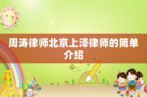 周濤律師北京上澤律師的簡單介紹
