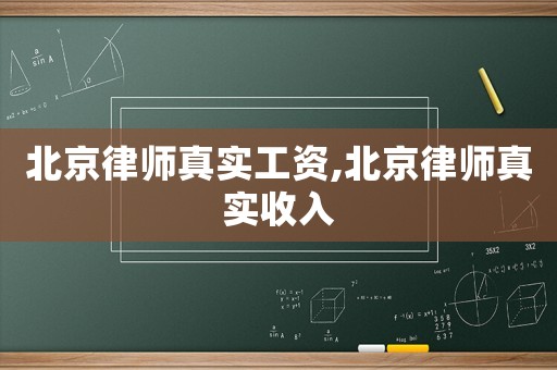 北京律師真實工資,北京律師真實收入