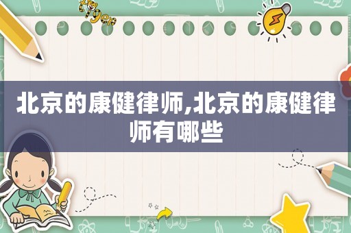 北京的康健律師,北京的康健律師有哪些