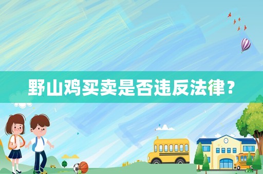 野山雞買賣是否違反法律？