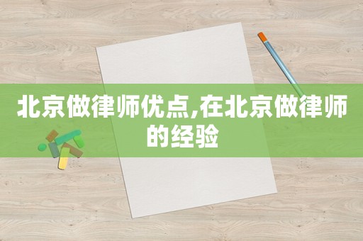 北京做律師優點,在北京做律師的經驗