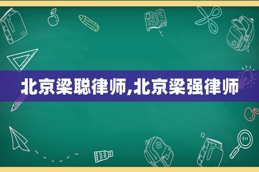 北京梁聰律師,北京梁強律師