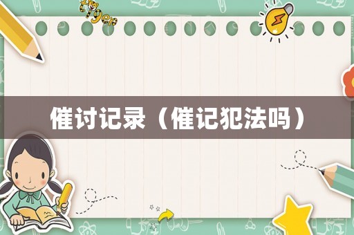 催討記錄（催記犯法嗎）