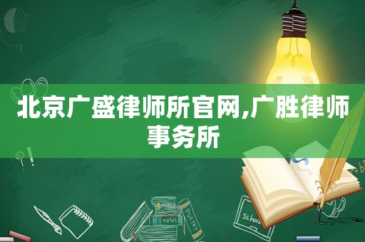 北京廣盛律師所官網,廣勝律師事務所