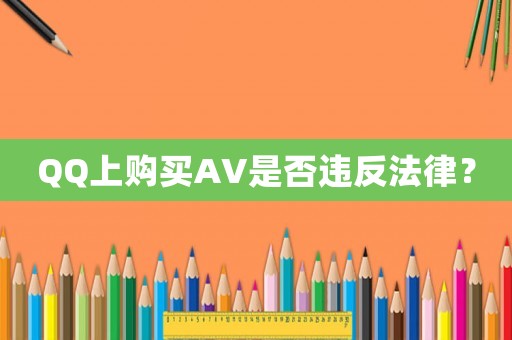 QQ上購買AV是否違反法律？