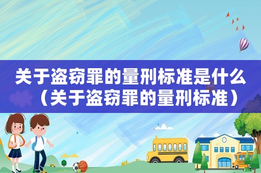 關于盜竊罪的量刑標準是什么（關于盜竊罪的量刑標準）