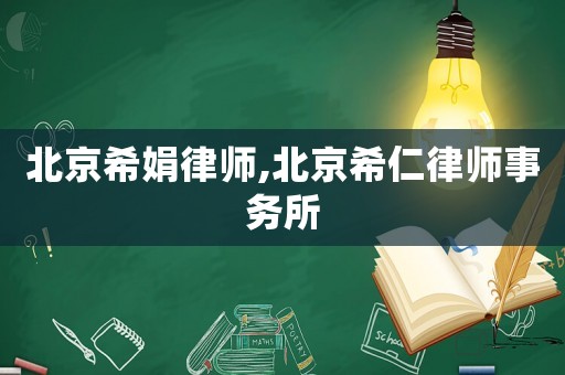 北京希娟律師,北京希仁律師事務所