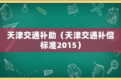 天津交通補助（天津交通補償標準2015）