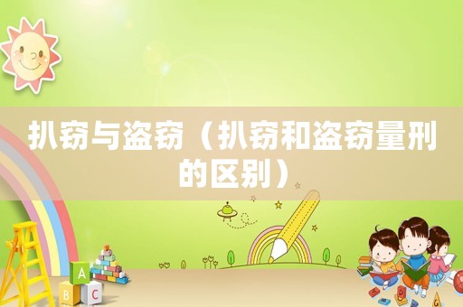 扒竊與盜竊（扒竊和盜竊量刑的區(qū)別）