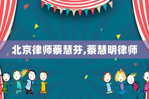 北京律師蔡慧芬,蔡慧明律師