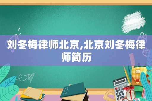 劉冬梅律師北京,北京劉冬梅律師簡歷