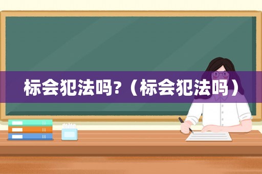 標會犯法嗎?（標會犯法嗎）