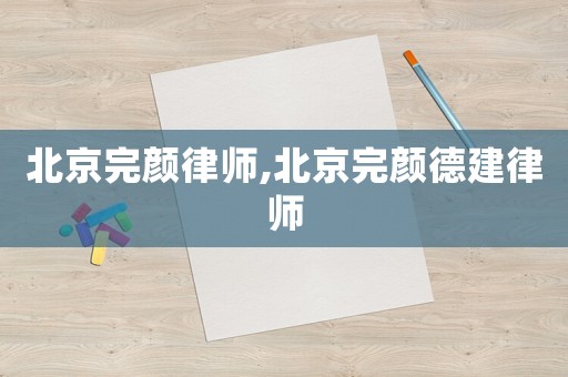 北京完顏律師,北京完顏德建律師