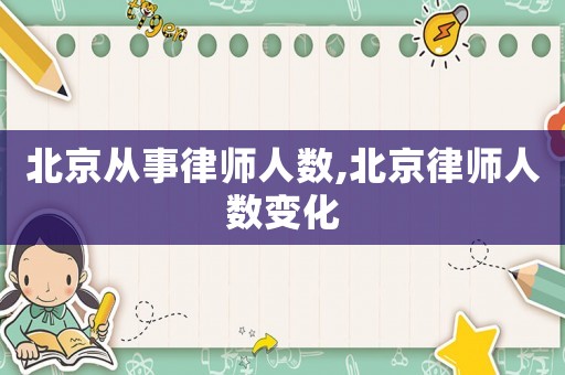 北京從事律師人數,北京律師人數變化