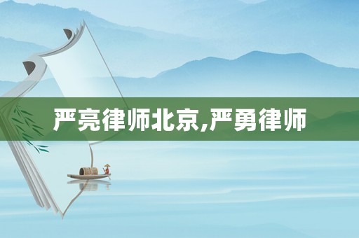 嚴亮律師北京,嚴勇律師