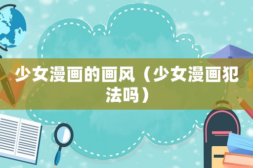 少女漫畫的畫風（少女漫畫犯法嗎）
