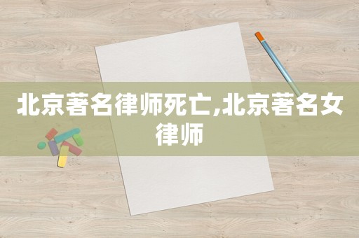 北京著名律師死亡,北京著名女律師