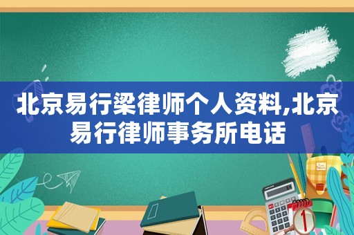 北京易行梁律師個人資料,北京易行律師事務(wù)所電話