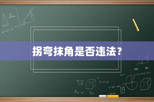 拐彎抹角是否違法？