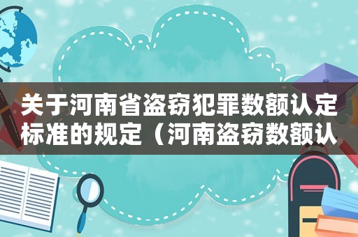 關于河南省盜竊犯罪數額認定標準的規定（河南盜竊數額認定標準）