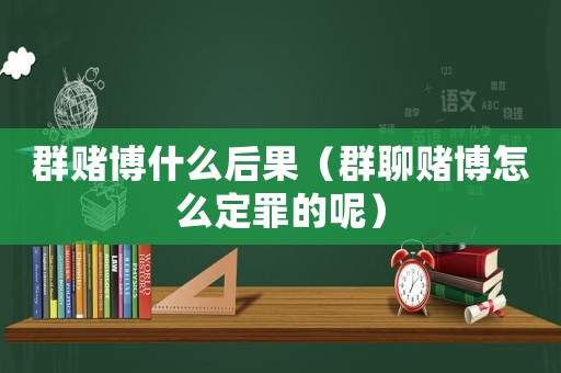 群賭博什么后果（群聊賭博怎么定罪的呢）