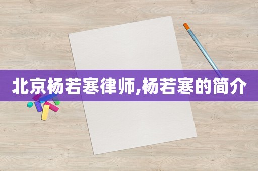 北京楊若寒律師,楊若寒的簡介