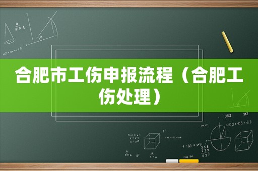 合肥市工傷申報流程（合肥工傷處理）