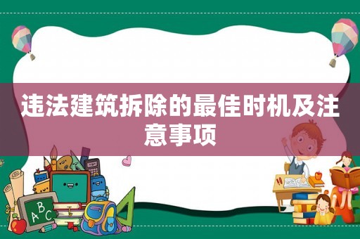 違法建筑拆除的最佳時機及注意事項