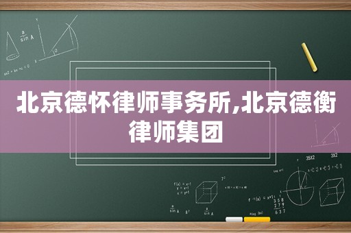 北京德懷律師事務所,北京德衡律師集團